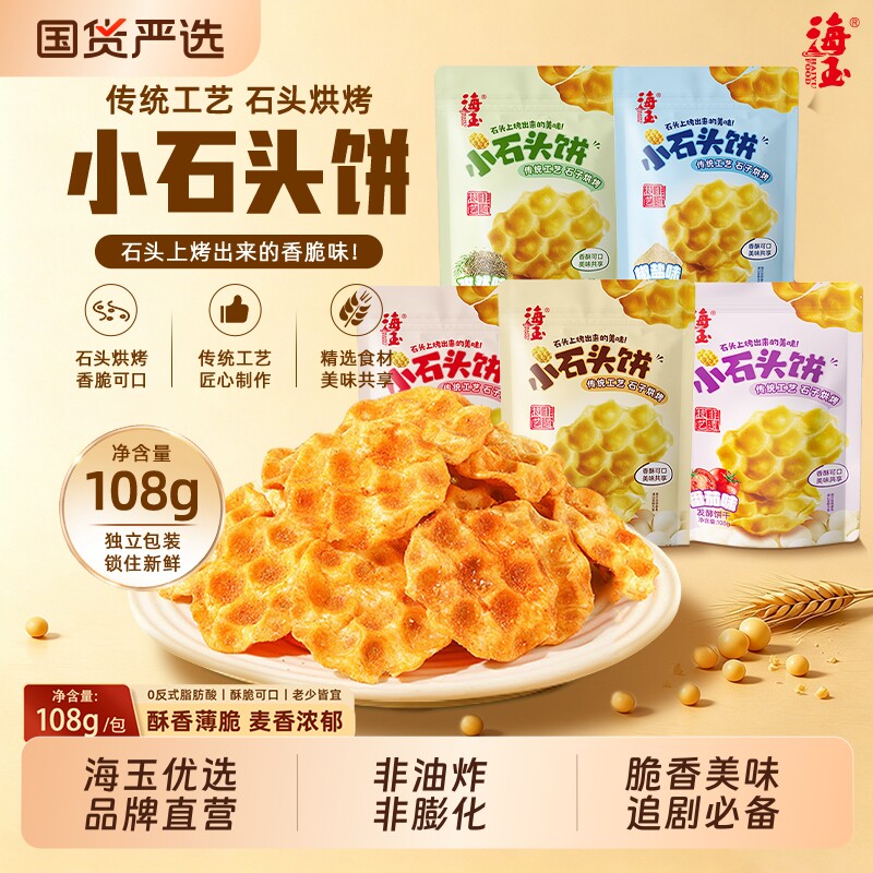 海玉小石头饼108g山西特产小石子饼干烤馍零食原味椒盐健康麻辣
