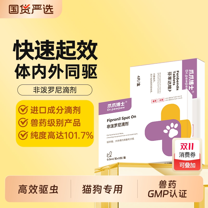爪爪博士宠物猫咪驱虫药体内外一体幼狗狗除跳蚤虱子非泼罗尼滴剂