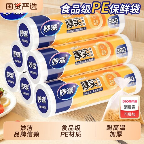 妙洁卷装点断保鲜袋食品级