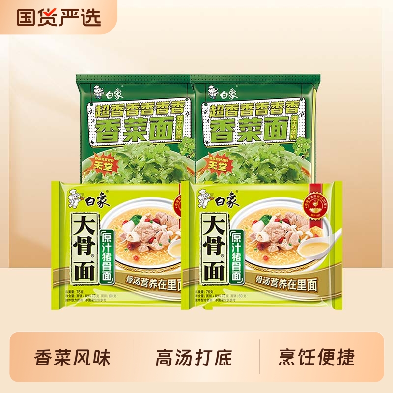 白象香菜面泡面香菜方便面免煮速食食品袋装辣牛肉面夜宵大骨面