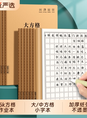 小字本大方格本小学生16k牛皮纸作业本中方格专用练字本加厚语文数学大号一二三年级加厚大本生字抄写写字本