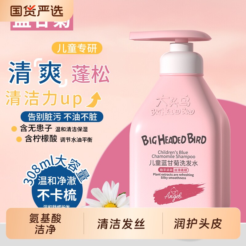大头鸟儿童蓝甘菊洗发水护发亲肤温和不刺激弱酸无硅油