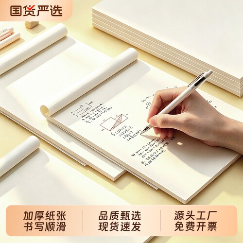 誉品A4空白草稿纸加厚B5草稿本高品质考研专用A5可撕草稿纸米黄色护眼大学生白纸本加厚文稿纸数学演算演草纸