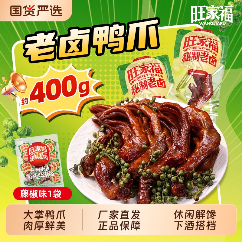 旺家福老卤鸭爪卤味鸭掌卤香办公室解馋休闲追剧鸭货零食正品