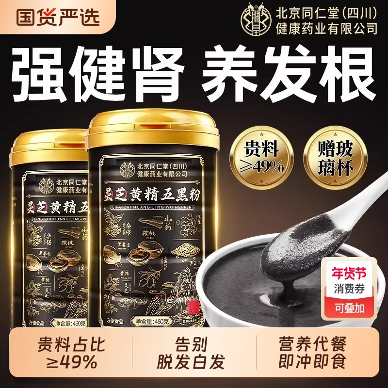 北京同仁堂五黑粉黑芝麻糊核桃黑豆桑葚黑米非无糖养发生黑发代餐