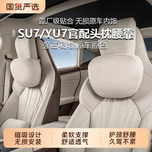 适用于小米SU7/YU7头枕颈枕腰靠