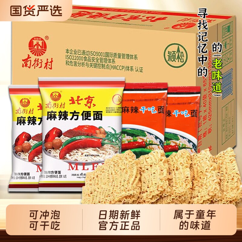 南街村老北京方便面整箱袋装泡面特产怀旧麻辣干吃干脆面南德面条