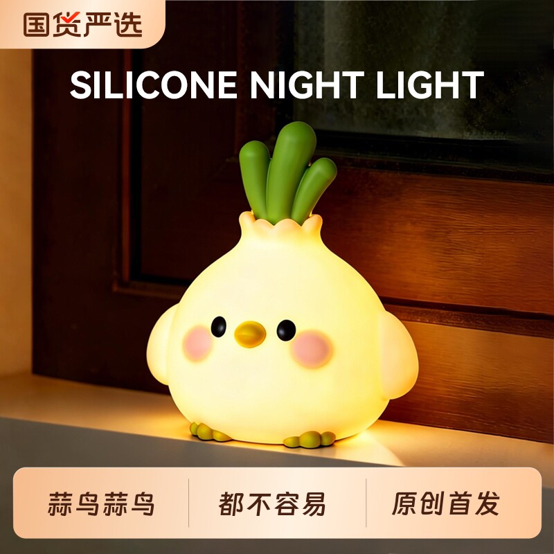 新年生日礼物女生送女友朋友男生女孩实用的蒜鸟拍拍小夜灯情人节