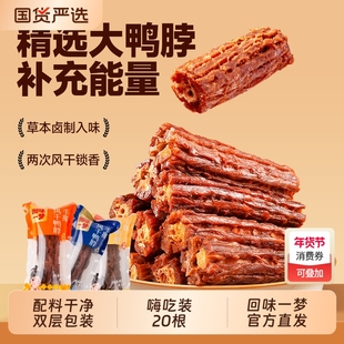 回味一梦风干鸭脖休闲小吃追剧独立包装零食食品卤味鸭肉旗舰