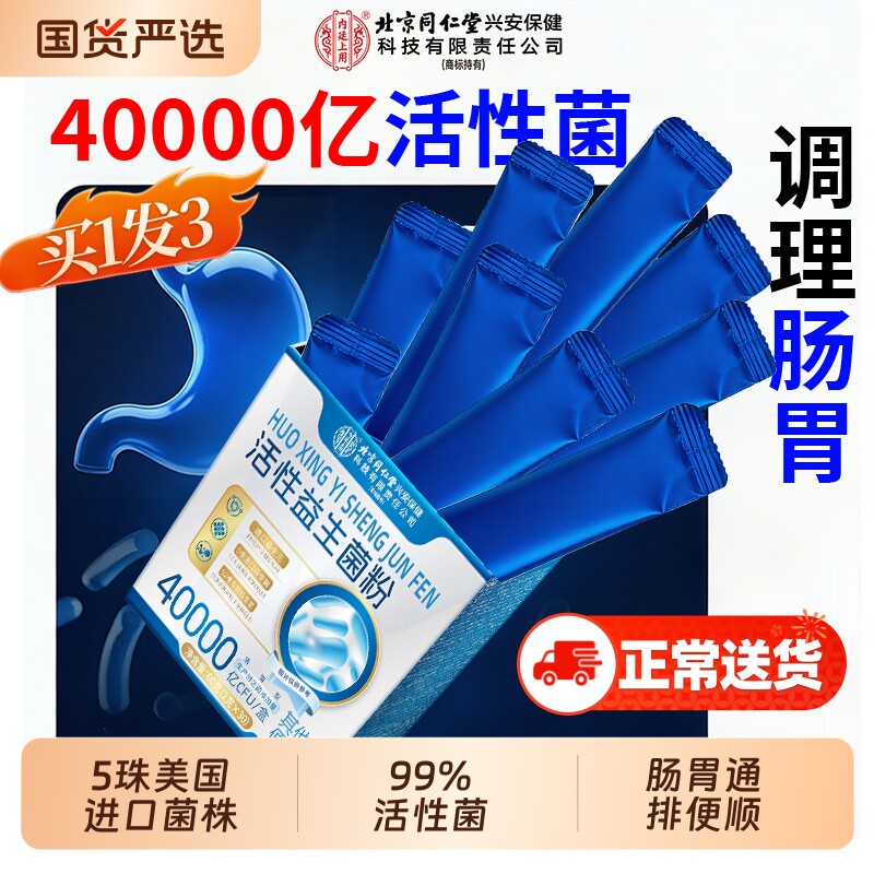 北京同仁堂益生菌粉儿童成人调理肠胃肠道便秘官方旗舰店正品健康