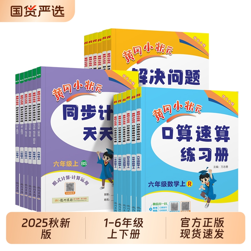 黄冈小状元口算速算练习册