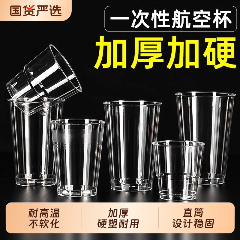 一次性航空杯加厚硬质透明塑料杯图片