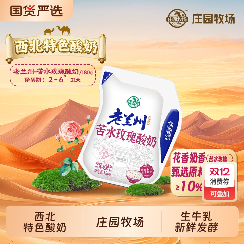 庄园牧场老兰州苦水玫瑰酸奶180g