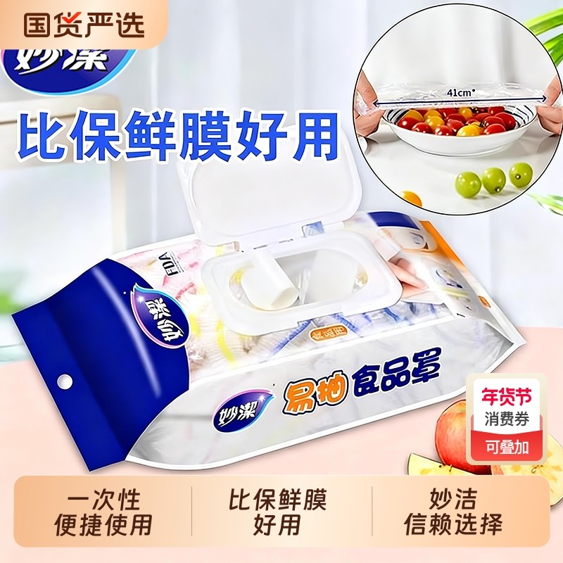 妙洁保鲜膜套食品级家用一次性保鲜袋套碗菜盘子家用保鲜专用罩,餐饮具,保鲜膜套,淘宝优惠券,粉丝福利购,淘宝优惠卷