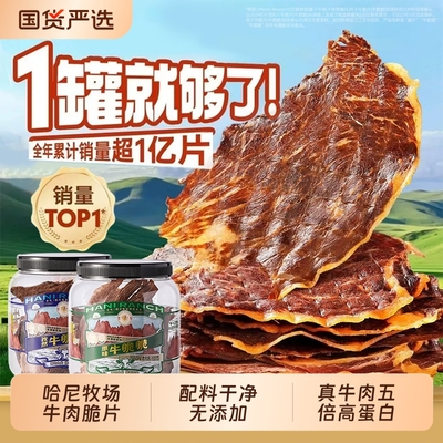 哈尼牧场李诞牛脆脆追剧必备小零食安格斯牛排脆内蒙古风干牛脆片