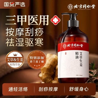 同仁堂生姜艾草精油|128人收藏