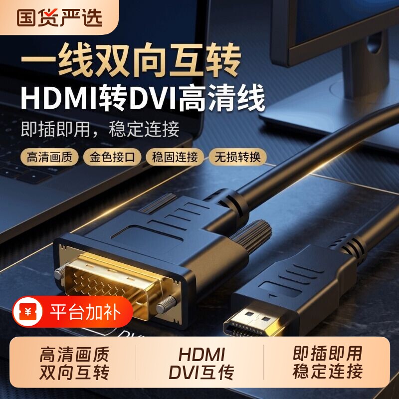 hdmi转dvi线高清笔记本电脑连接显示器屏幕电视机外接线转换接头