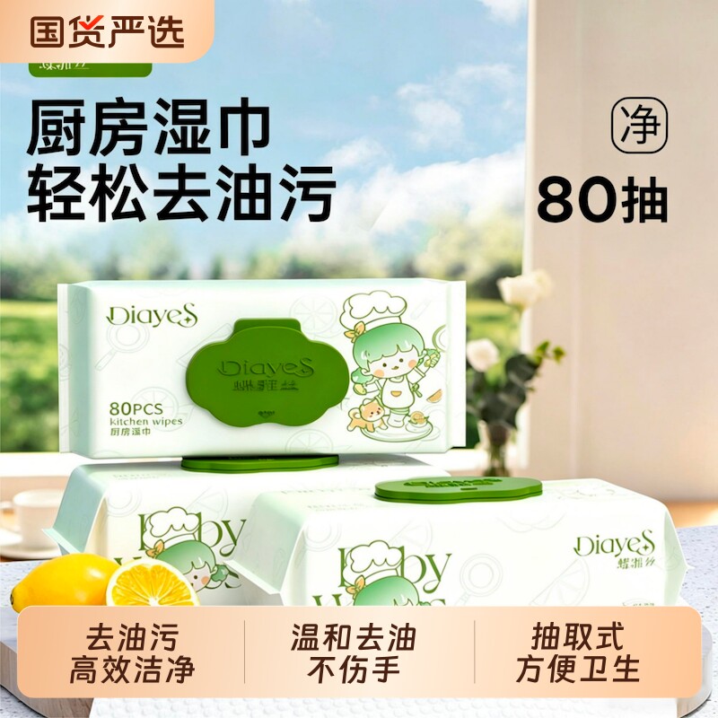 蝶雅丝厨房湿巾去油去污家用油烟机清洁强力去油污加大加厚80抽