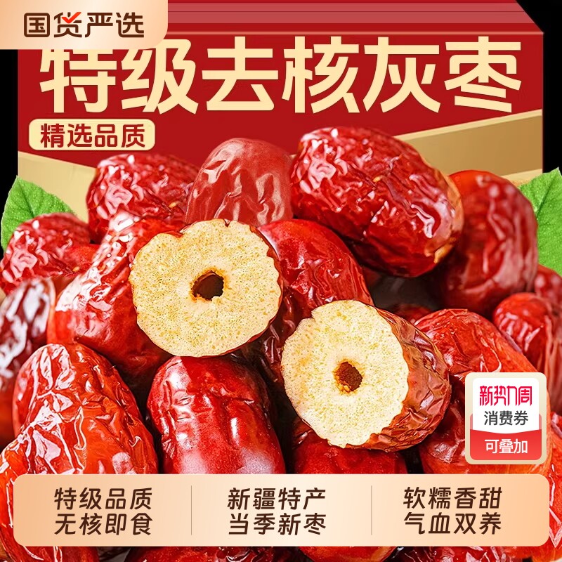 无核红枣特级新疆特产若羌去核灰枣官方旗舰店免洗大枣补气女优选