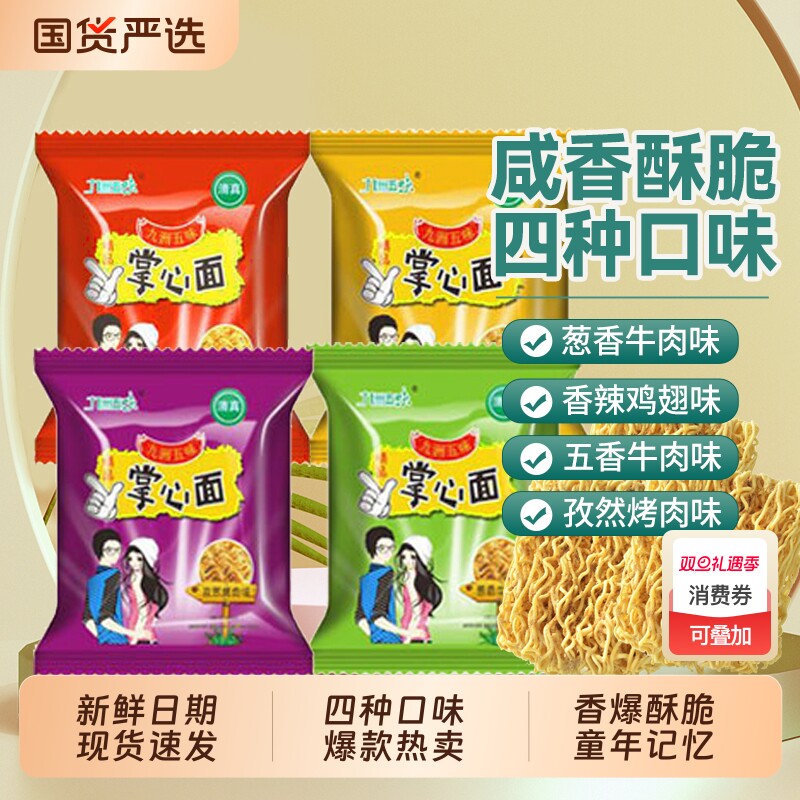 九洲五味干脆面整箱怀旧零食方便面干吃面解馋掌心脆袋装好吃清真