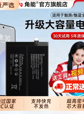 角能适用魅族20电池17/17pro原装18x手机16thplus魔改18spro大容量21魅蓝note9/pro7plus/mx6/x8/16xs/16spro