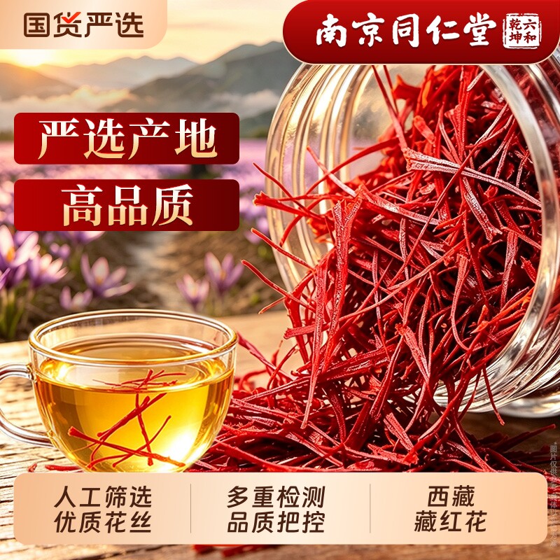 南京同仁堂西藏特正品级藏红花茶头茬泡水自己喝送礼盒官方旗舰店