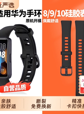 适用于Huawei华为手环10/9/8/nfc版新款硅胶八band8表带手环八九十表带保护壳透气腕带运动手表带通用配件