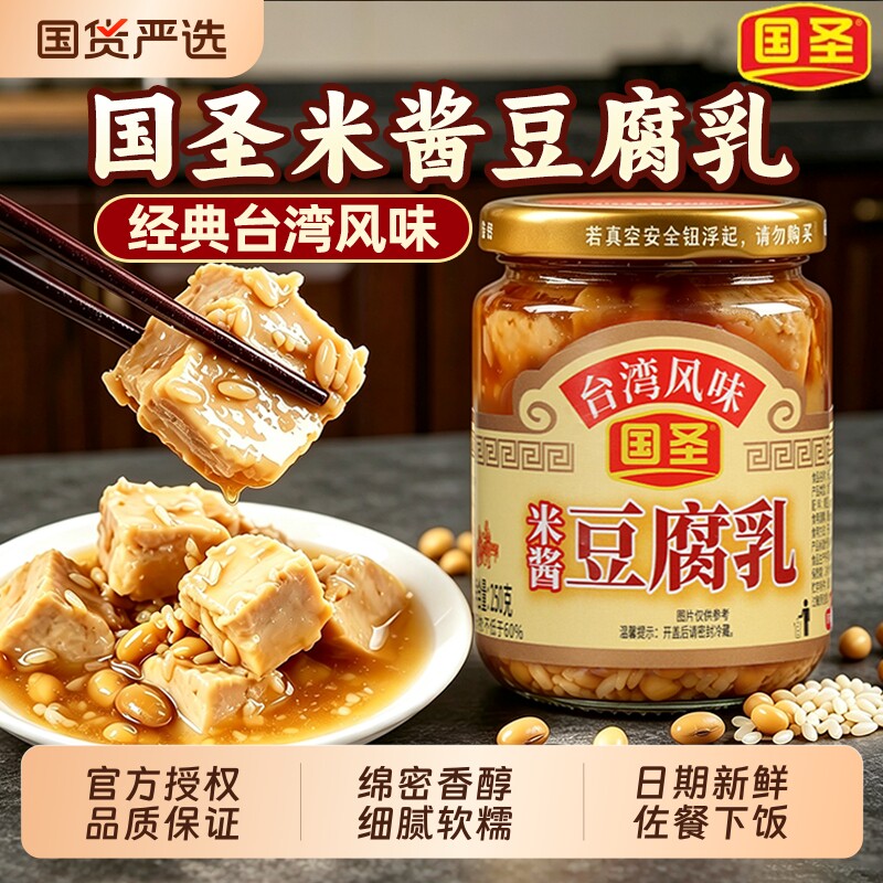 国圣米酱豆腐乳台湾风味福建特产白腐乳霉豆腐发酵香辣豆乳下饭菜