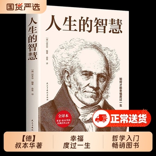 人生的智慧正版书籍【德】叔本华著如何才能幸福度过一生 哲学入门畅销图书籍 西方哲学经典书籍外国哲学知识读物经典名著哲学书籍