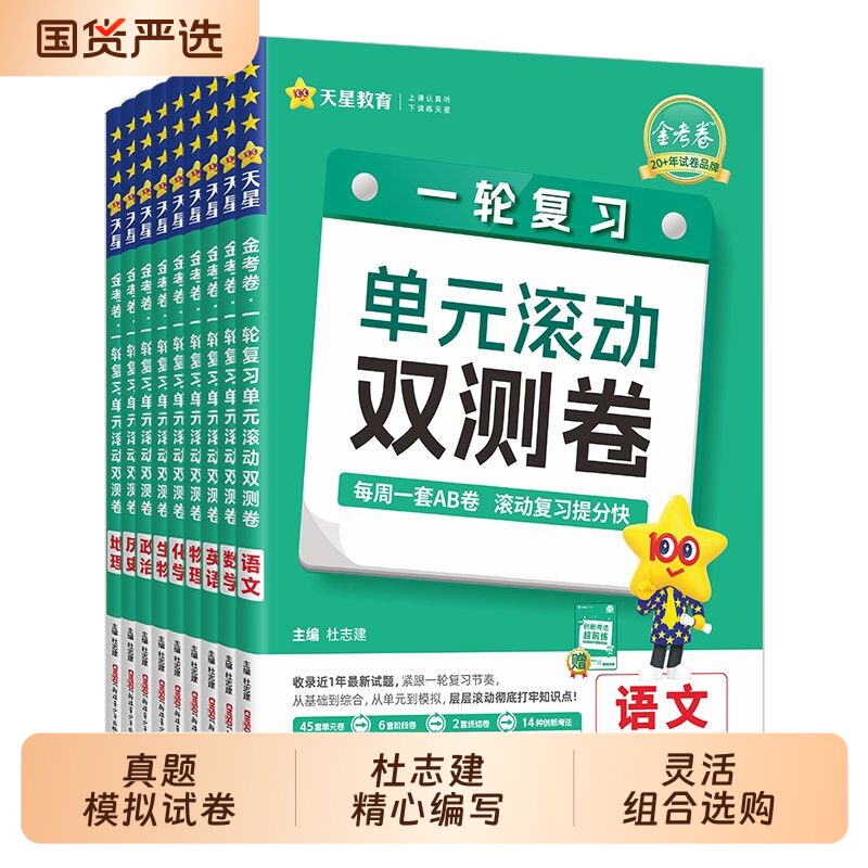 2027金考卷单元滚动双测卷一轮复习数学语文英语物理化学生物政治历史地理新高考高三一轮模拟真题试卷AB测试卷高中专题训练考点
