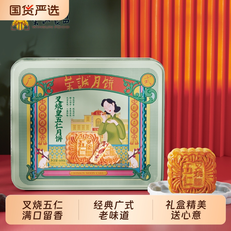 荣诚叉烧皇礼盒600g广式月饼风味