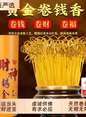 卷钱无烟香家用供奉财神观音香供佛佛香竹签香檀香供香室内礼佛香