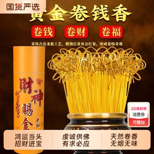 卷钱无烟香家用供奉财神观音香供佛佛香竹签香檀香供香室内礼佛香