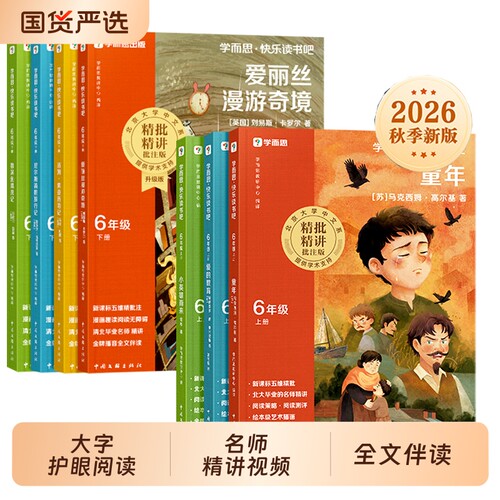 学而思快乐读书吧六年级上下册必读课外书爱的教育小英雄雨来漂流记爱丽丝漫游奇境尼尔斯骑鹅旅行记童年阅读科学故事鲁滨逊6年级