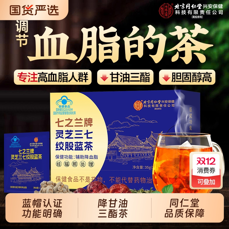 北京同仁堂降血脂降甘油三酯血脂的茶绞股蓝非山楂茶降血压降血糖
