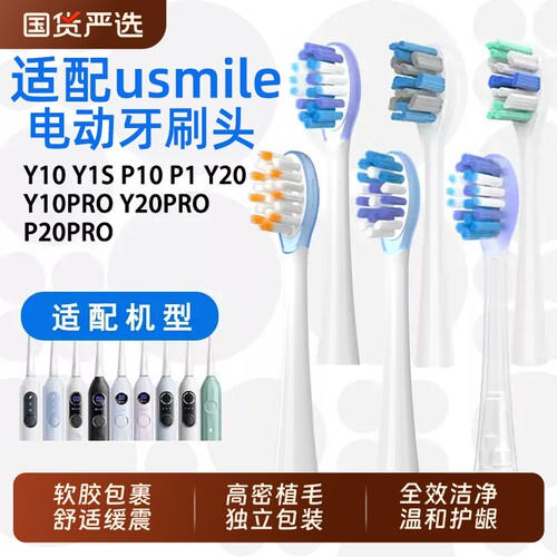 适配usmile牙刷头电动P10替换头通用Y30/Y10/Y1/Y4/Y5软毛笑容加