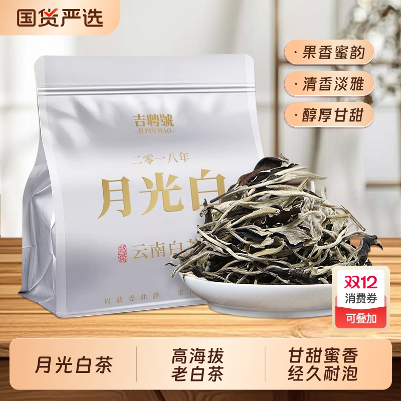 正宗白牡丹月光白茶云南高山古树老白茶散装果香袋装花香2018年