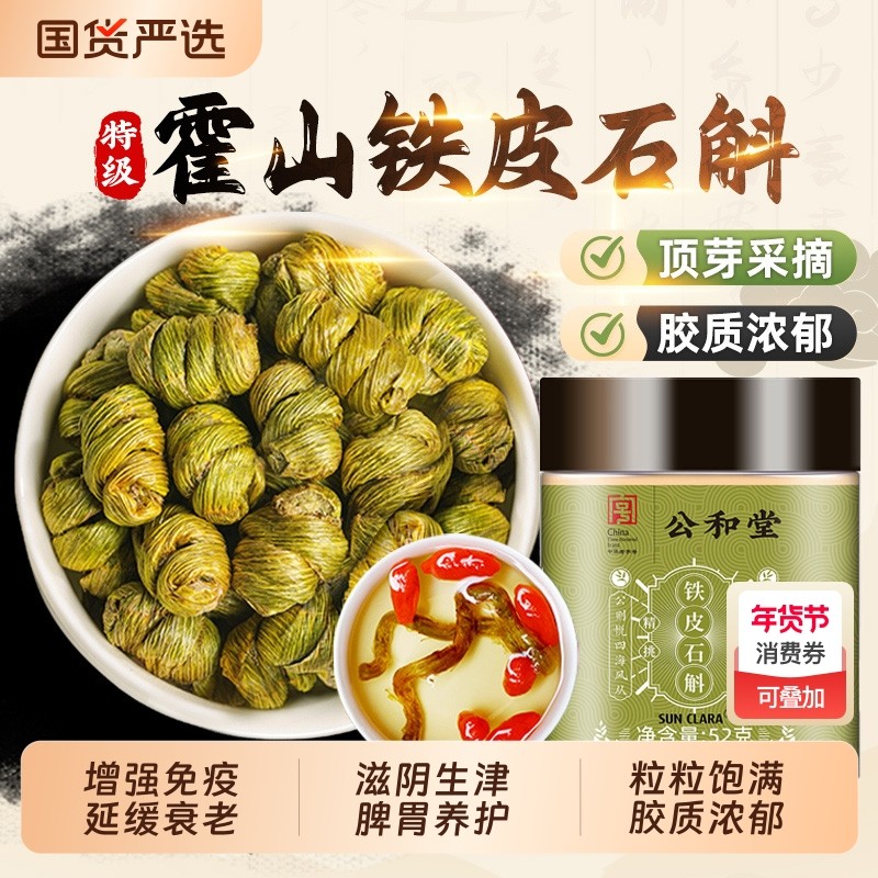 公和堂霍山铁皮石斛官方旗舰正品店中草药材枫斗米斛鲜条泡水