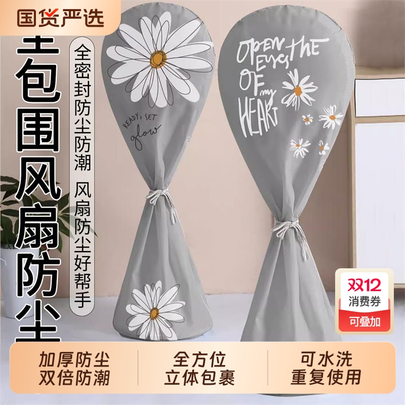 落地立式风扇通用保护罩