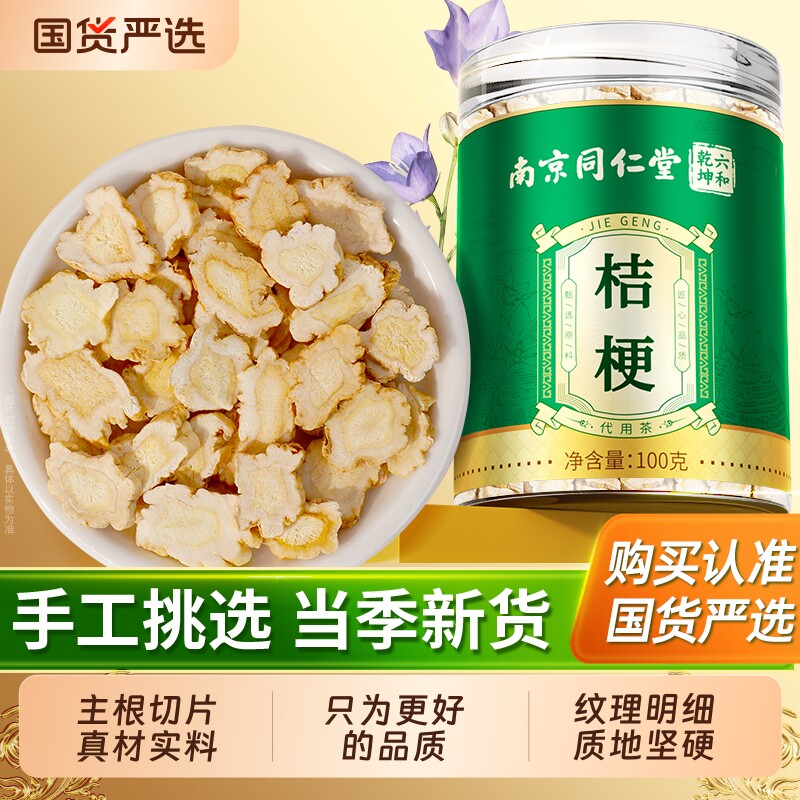 南京同仁堂桔梗中正品桔梗片药干搭甘草桔梗汤官方旗舰店菊花泡水