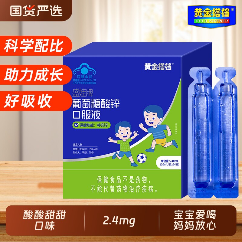 黄金搭档葡萄糖酸锌口服液24支/盒儿童青少年补锌成人孕妇易吸收