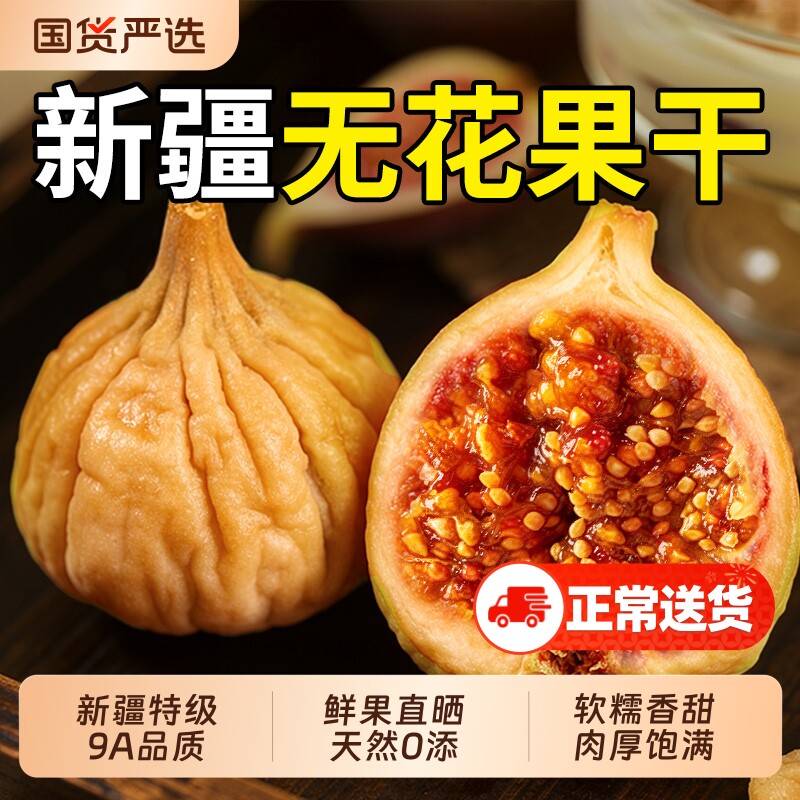 同仁堂新疆无花果干鲜孕妇黄体酮网红零食品休闲小吃下奶官方正品