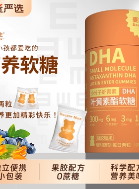 叶黄素酯软糖麦斯医生小分子虾青素DHA120g/盒0独立玉米大人