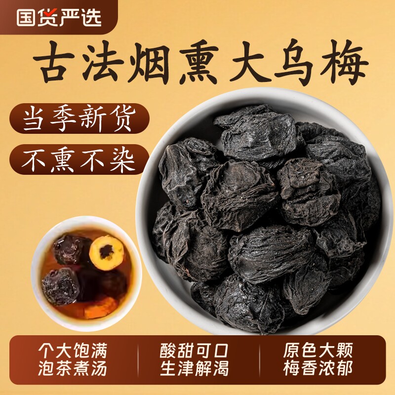 大颗乌梅干中药材官方旗舰店原味乌梅烟熏大乌梅酸梅汤原材料泡水