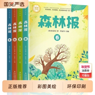 【彩图版】森林报春夏秋冬全四册正版三四五六年级阅读必读课外书四年级上册比安基原著完整无删减故事书课本配套书目沈石溪狼王梦