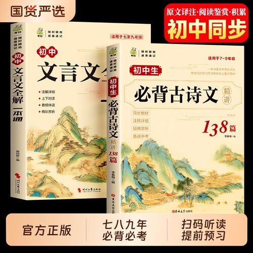 2026文言文全解一本通初中七八九年级人教版必背古诗词和译注与赏析小升初初语文课外阅读训练完全解读古诗文古文高中经典预习提前