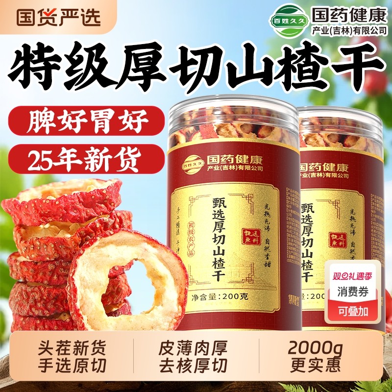 特级厚切无核】山楂干正宗无添加