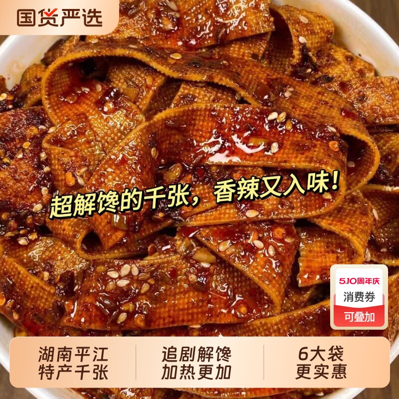 【湖南平江特产】麻辣千张香辣豆干豆皮解馋零食豆制品辣条即食