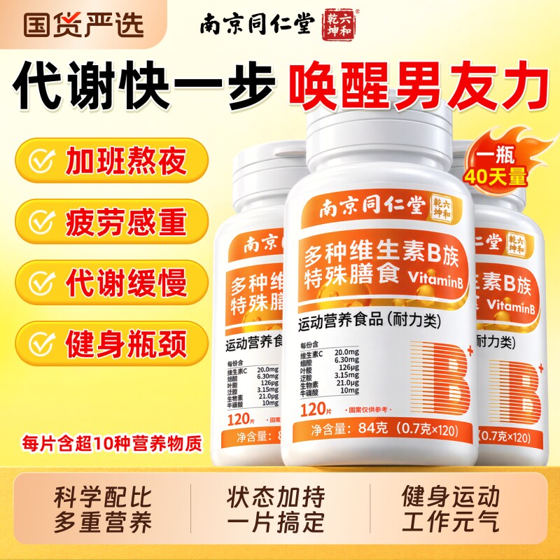 同仁堂复合b族维生素b族正品官方旗舰店b1b2b6b12复合片男士专用
