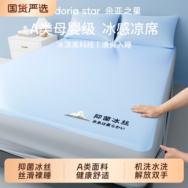 朵亚之星冰丝凉席夏季床笠款冰感透气席子2026新款A类抑菌三件套